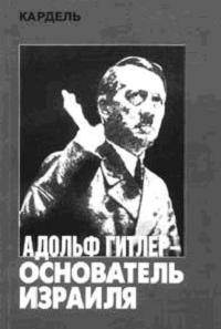 Адольф Гитлер – основатель Израиля