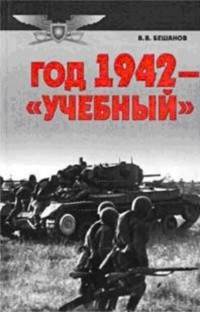 Год 1942 – «учебный»