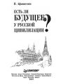 Есть ли будущее у русской цивилизации.