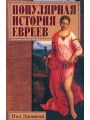 Популярная история евреев