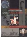 Источниковедение истории Улуса Джучи (Золотой Орды). От Калки до Астрахани. 1223–1556