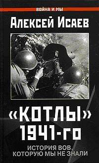 Котлы 41–го. История ВОВ, которую мы не знали