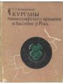 Курганы раннескифского времени в бассейне р. Рось