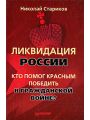 Ликвидация России. Кто помог красным победить в Гражданской войне?