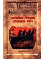 Мировая культура. Древняя Греция. Древний Рим