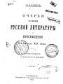 Очерки по истории русской литературы и просвещения с начала XIX века том I