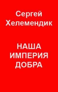 Наша Империя Добра, или Письмо самодержцу российскому