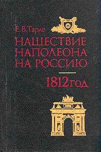 Нашествие Наполеона на Россию