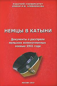 Немцы в Катыни. Документы о расстреле польских военнопленных осенью 1941 года