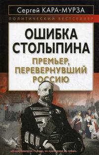 Ошибка Столыпина. Премьер, перевернувший Россию