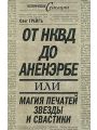 От НКВД до Аненэрбе, или Магия печатей Звезды и Свастики