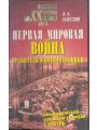 Первая мировая война. Правители и военачальники. Биографический энциклопедический словарь