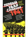 Первый удар Сталина 1941