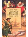 Пираты Новой Испании. 1575-1742