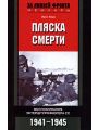 Пляска смерти. Воспоминания унтерштурмфюрера СС. 1941-1945