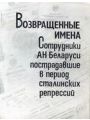 Возвращенные имена. Сотрудники АН Беларуси, пострадавшие в период сталинских репрессий