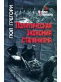 Политическая экономия сталинизма