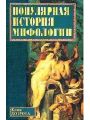 Популярная история мифологии