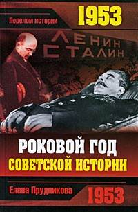 1953. Роковой год советской истории