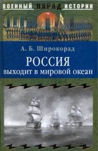 Россия выходит в мировой океан