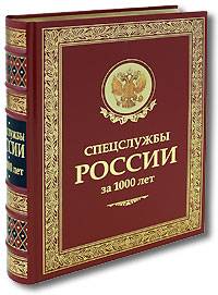 Спецслужбы России за 1000 лет