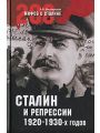 Сталин и репрессии 1920-1930-х годов