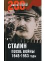 Сталин после войны. 1945-1953 годы