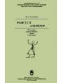 Рамсес II и Херихор. Из истории древнего Египта эпохи Рамессидов