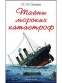 Тайны морских катастроф