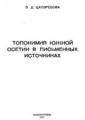 Топонимия Южной Осетии в письменных источниках