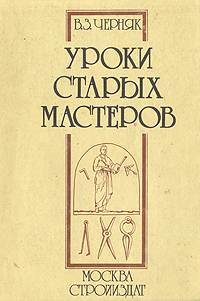 Уроки старых мастеров: Из истории экономики строительного дела.