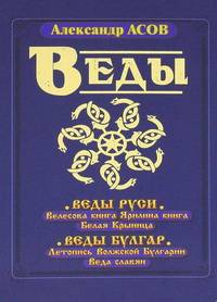 Веды Руси. Велесова книга. Ярилина книга. Белая Крыница. Веды Булгар. Летопись Волжской Булгарии. Веда славян