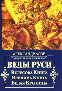 Веды Руси. Велесова книга. Ярилина книга. Белая крыница