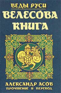 Велесова книга