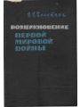 Возникновение первой мировой войны. Июльский кризис 1914 г.