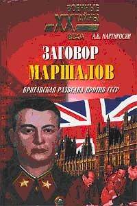 Заговор маршалов. Британская разведка против СССР