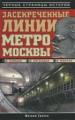 Засекреченные линии метро Москвы в схемах, легендах, фактах