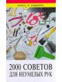 2000 советов для неумелых рук