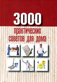 3000 практических советов для дома 3000 практических советов для дома