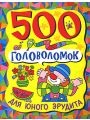 500 головоломок для юного эрудита