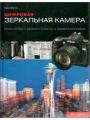 Цифровая Зеркальная Камера