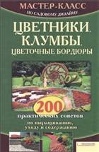 Цветники, клумбы, цветочные бордюры