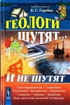 Геологи шутят... И не шутят