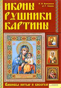 Иконы. Рушники. Картины. Вышивка нитью и бисером Иконы. Рушники. Картины. Вышивка нитью и бисером