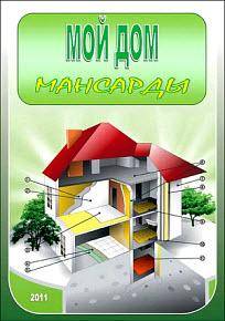 Мой дом. Мансарды Мой дом. Мансарды