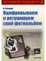 Оцифровываем и ретушируем свой фотоальбом Оцифровываем и ретушируем свой фотоальбом