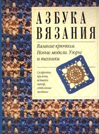 Вязание крючком. Новые модели. Узоры и техники Вязание крючком. Новые модели. Узоры и техники