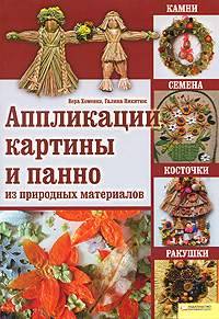 Аппликации, картины и панно из природных материалов. Камни, семена, косточки, ракушки Аппликации, картины и панно из природных материалов. Камни, семена, косточки, ракушки