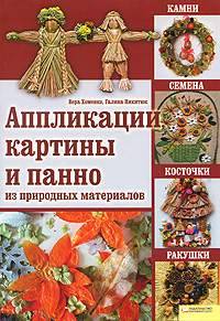 Аппликации, картины и панно из природных материалов. Камни, семена, косточки, ракушки