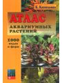 Атлас аквариумных растений. 1000 видов и форм